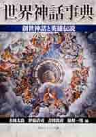 世界神話伝説大事典 Amazon.co.jp: 世界神話伝説大事典 : 篠田知和基, 丸山顕徳: 本